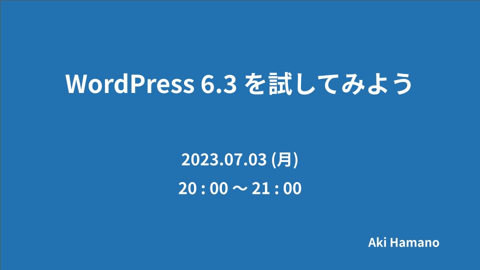 WordPress6.3を試してみよう