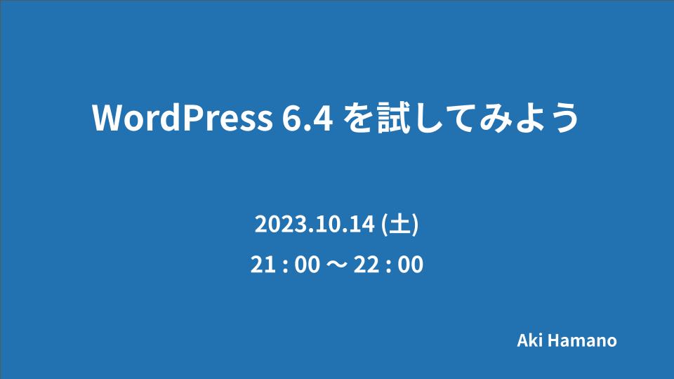 WordPress6.4を試してみよう