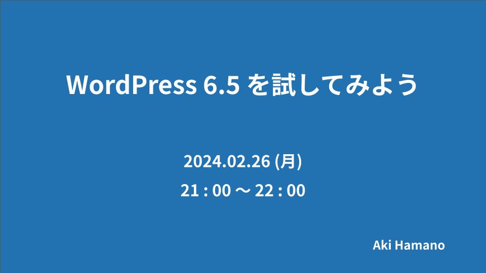 WordPress6.5を試してみよう