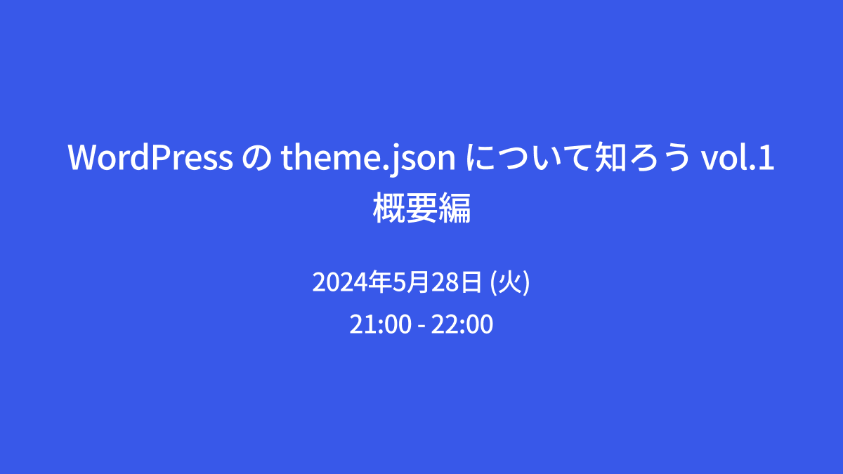 WordPress の theme.json について知ろう vol.1 概要編