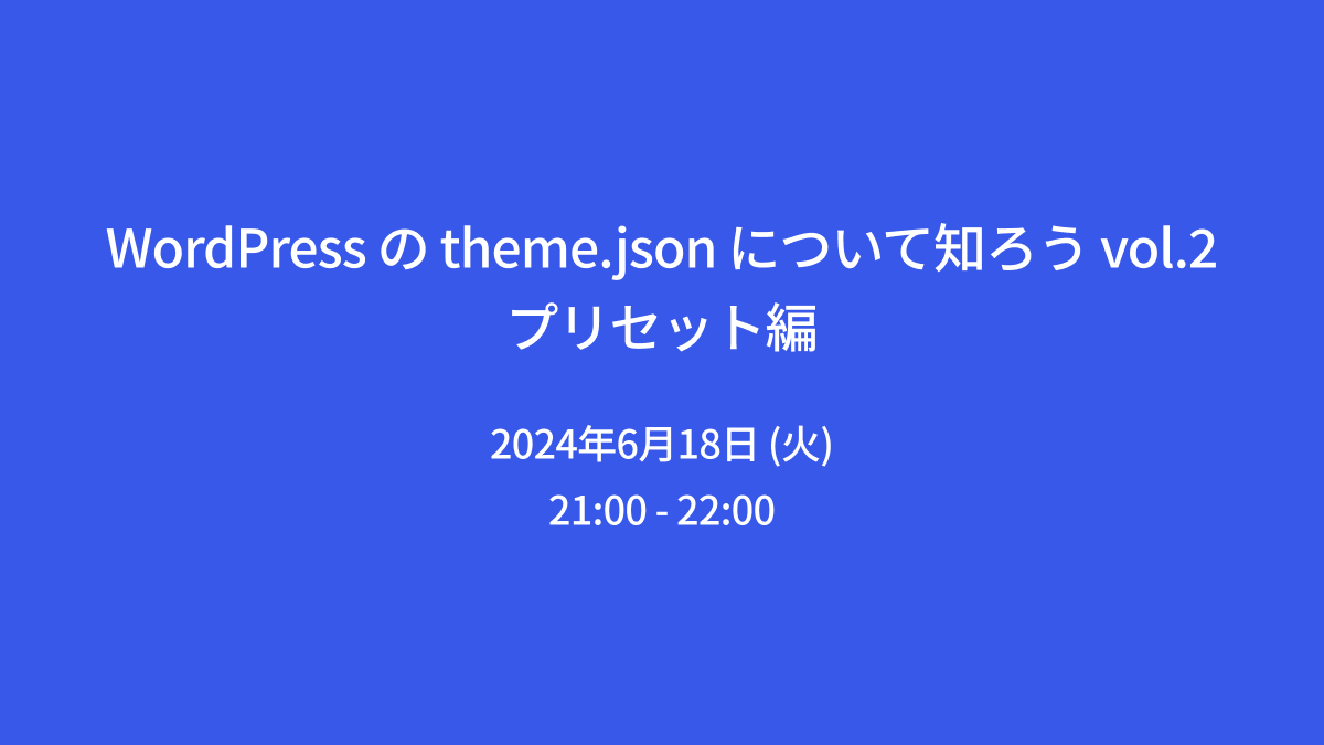 WordPress の theme.json について知ろう vol.2 プリセット編