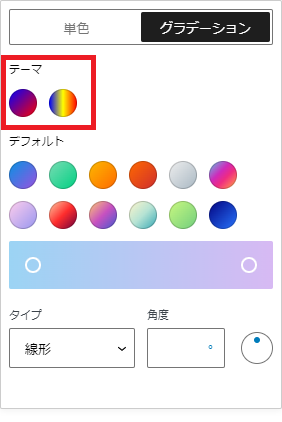 テーマのグラデーションカラープリセット