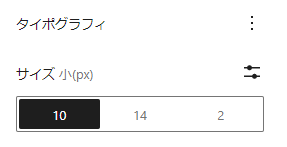 フォントサイズのプリセット