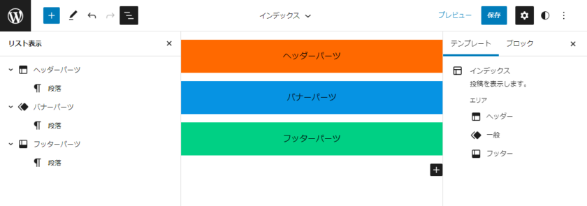 右サイドバーの「テンプレート」タブで「どのエリアに属するパーツか」が示される