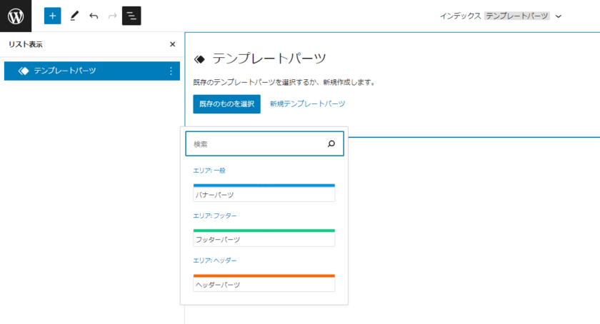 テンプレートパーツを挿入する時のUI WordPress5.9