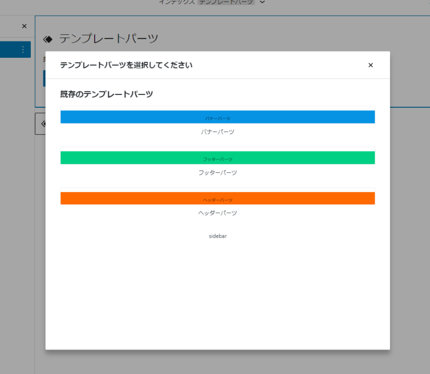 テンプレートパーツを挿入する時のUI WordPress6.0