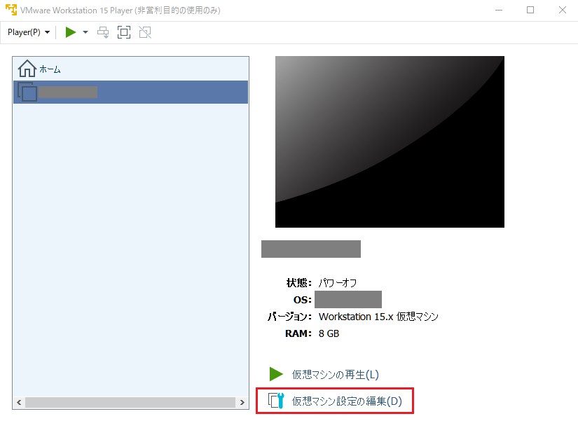 仮想マシン設定の編集