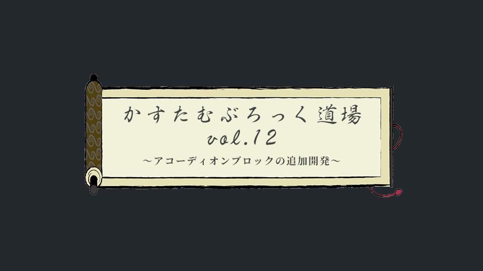 カスタムブロック道場 vol.12 アコーディオンブロックの追加開発