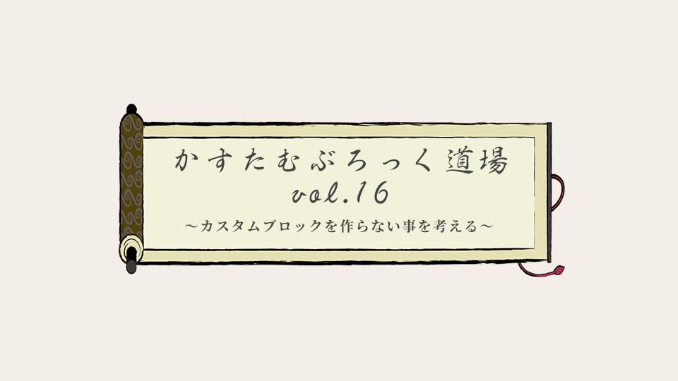 カスタムブロック道場 vol.16 カスタムブロックを作らない事を考える