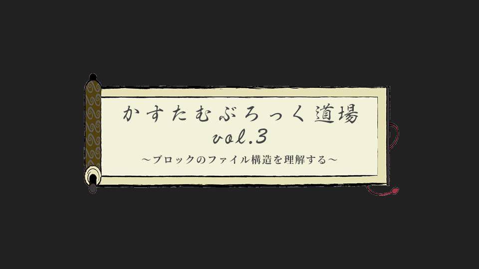 カスタムブロック道場 vol.3 ブロックのファイル構造を理解する