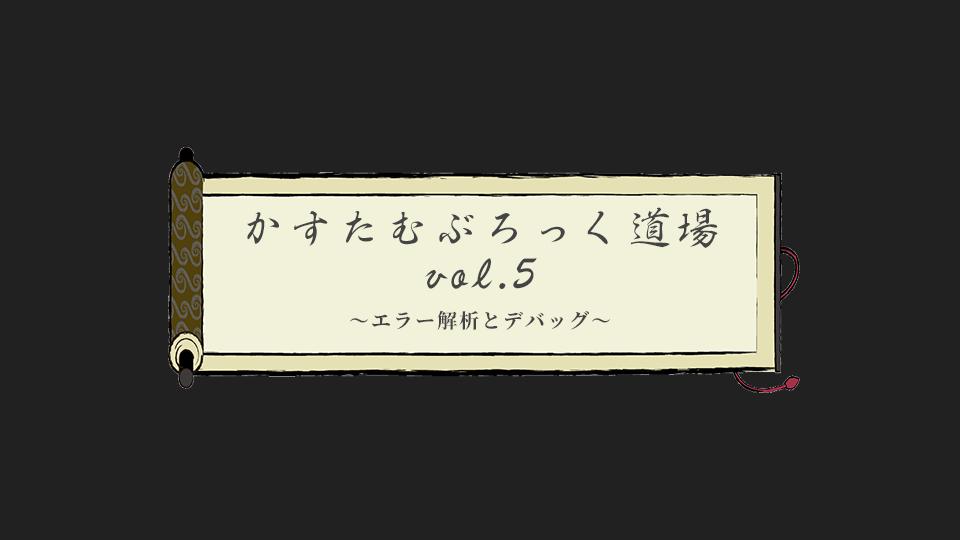 カスタムブロック道場 vol.5 エラー解析とデバッグ