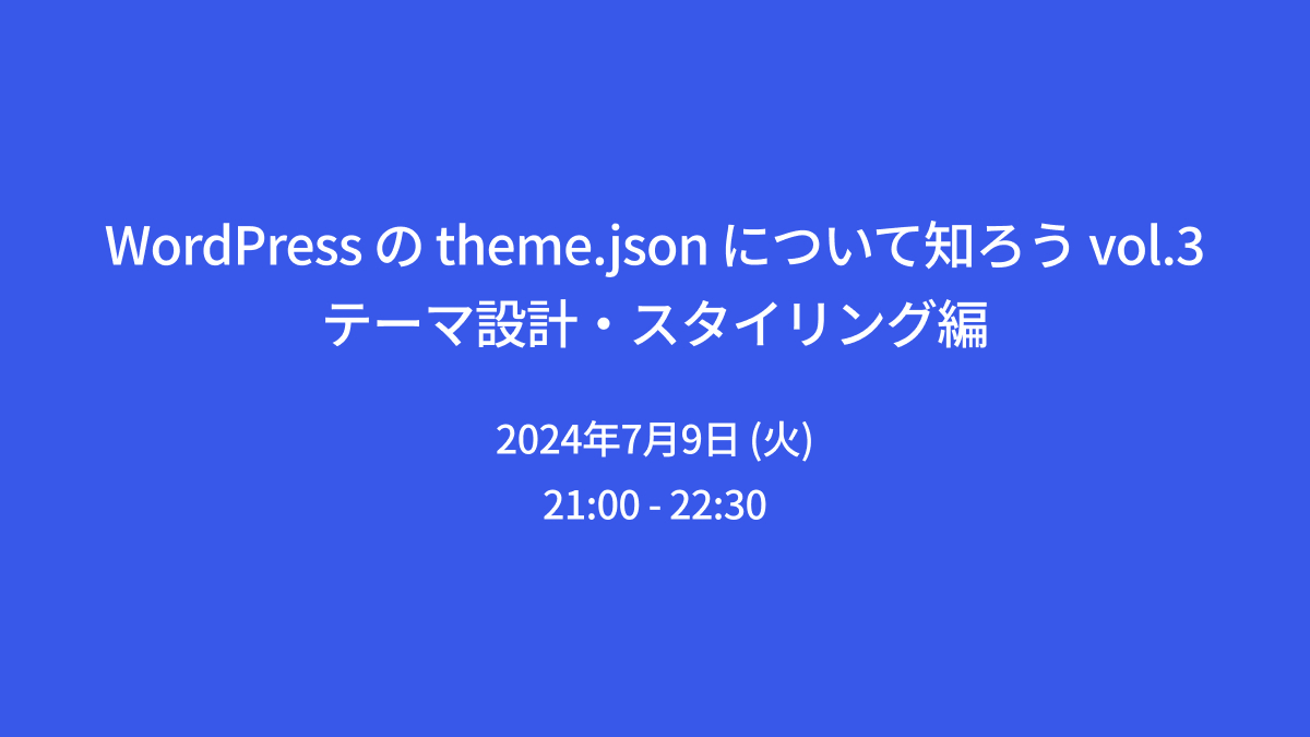 WordPress の theme.json について知ろう vol.3 テーマ設計・スタイリング編