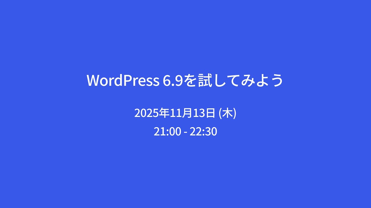 WordPress 6.9を試してみよう