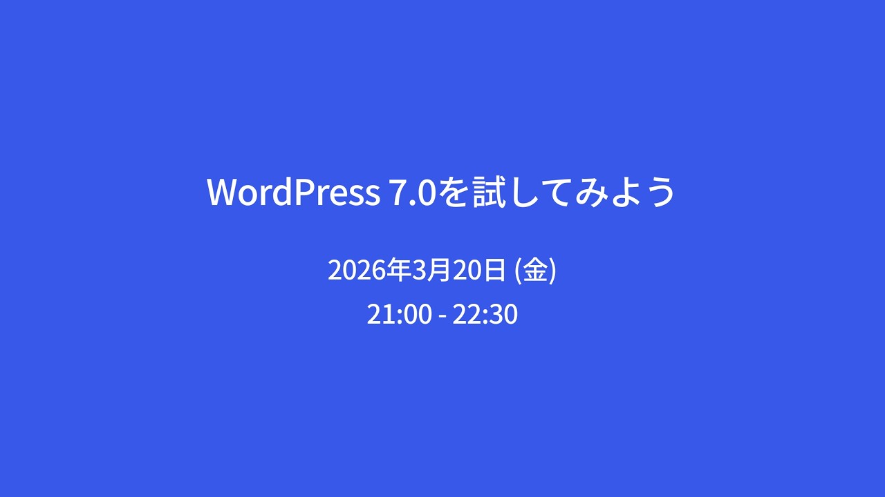 WordPress 7.0を試してみよう